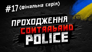 картинка: Проходження Contraband Police [#17]
