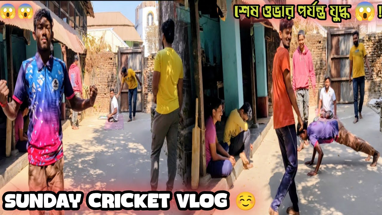 শেষ ওভার পর্যন্ত লড়াই! আবার সুমনদার সঙ্গে জমজমাটি ম্যাচ 🔥 | Sunday Cricket Battle