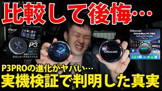 The evolution of Ottocast P3 PRO is amazing… The truth revealed by