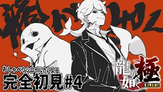 【龍が如く極】8章からスタート！錦が不憫すぎて僕は……【白・まろやか】