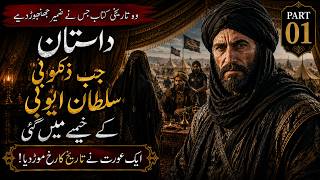 Dastaan E Iman Farooshon Ki  داستانِ ایمان فروشوں کی  S1 E 1  جب ذکوئی سلطان ایوبی کے خیمے میں گئی