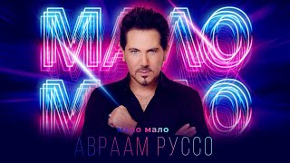 Авраам Руссо - Мало Мало