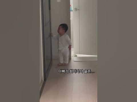 아빠가 회사가서 슬픈아기 - Youtube