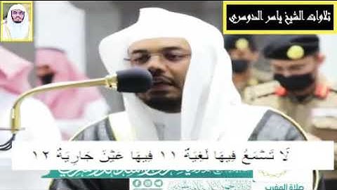 الشيخ ياسر الدوسري سوره الغاشيه تلاوه خاشعه