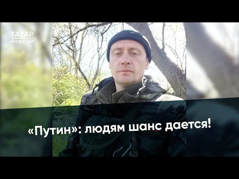 По имени «Путин»: как боец из Татарстана получил такой позывной?