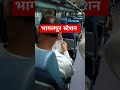 भागलपुर स्टेशन#manojvlogs #bhagalpurstation #railwaystationbhagalpur #bhojpuri#shorts #trandingsongs
