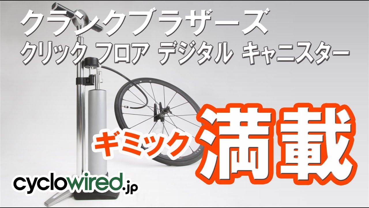 ギミック満載のチューブレス用チャンバー付きフロアポンプ クランク