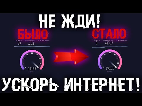 Видео: Увеличь скорость интернета! Загрузки полетят, сайты откроются быстрее, а PING в играх снизится!