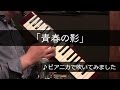 【ピアニカで吹いてみました】青春の影/チューリップ