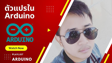 Arduino EP3 : เขียนโปรแกรม Arduino ประกาศตัวแปร #เขียนโปรแกรม #เว็ปไซต์ #สอนฟรี #arduino