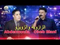Cheb Mani Abdelmoula Zazoya W Zwizo EXCLUSIVE MUSIC الشاب ماني مع عبد المولى الزازوية والزويزو Cheb Mani Abdelmoula Zazoya W Zwizo EXCLUSIVE MUSIC الشاب ماني مع عبد المولى الزازوية والزويزو