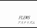 FLEWS-アステリズム