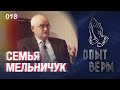 Опыт Веры. Иван и Лариса  Мельничук.  Тема "  Благодатию Божиею есть то, что есть "