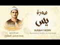 سورة يس محمد صديق المنشاوي SURAH YASIN Muhammad Seddiq Al Minshawi 