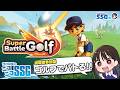 【Super Battle Golf／視聴者参加型】今井麻美のニコニコSSG第256回【3月24日配信】 #ミンゴスSSG