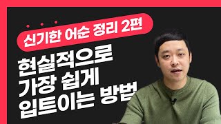 유학 1개월 만에 영어에 눈을 뜨게 해준 나만의 영어 어순 정리 Part.2