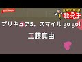 【ガイドなし】プリキュア5、スマイル go go!/工藤真由【カラオケ】