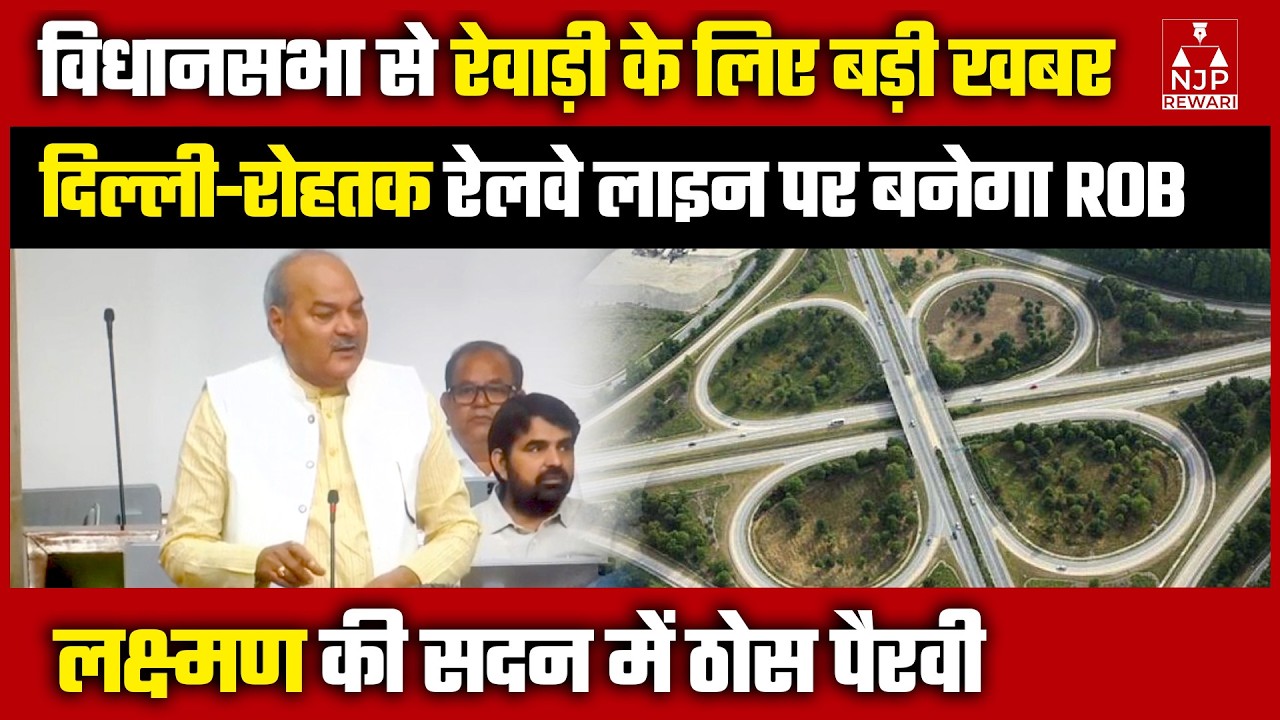 REWARI NEWS : रेवाड़ी: बनेगा ROB/अभय सिंह चौक से गोकलगढ़ तक नहीं लगेगा जाम  #laxmanyadav #bjp