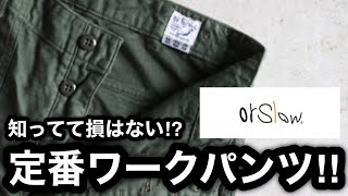 【orslow オアスロウ】ベイカーパンツ・ファティーグパンツ 5002 レギュラーフィット US ARMY FATIGUE PANTSのサイズ感がわかる動画。厚手のボタンフライ。