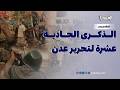 تقرير العاصمة عدن بعد سنوات من التحرير عندما انتصرت إرادة الجنوب على المشروع الفارسي