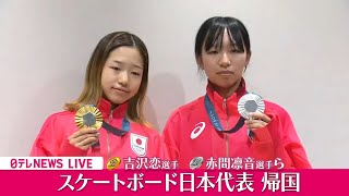 【パリ五輪™ライブ】『スケートボード日本代表 帰国』女子ストリートで金メダルを獲得した吉沢恋選手、銀メダル・赤間凛音選手などが帰国 ──ニュースライブ（日テレNEWS LIVE）