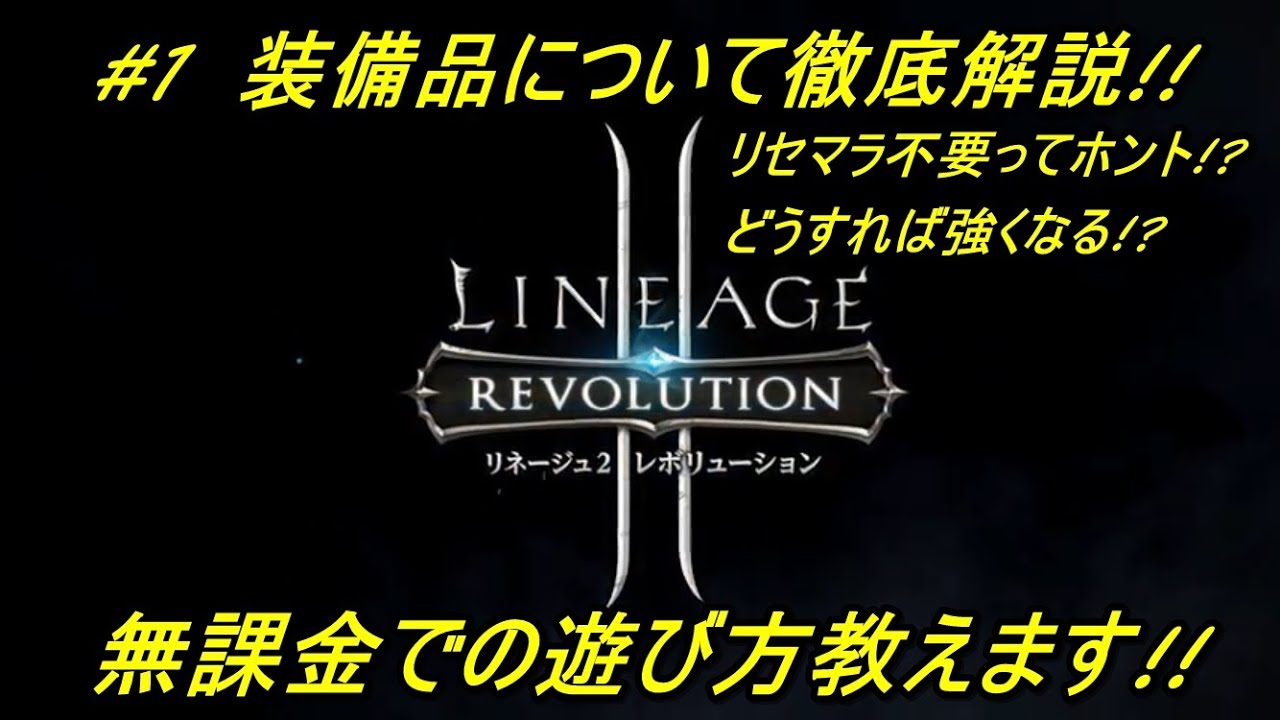 1 リネージュ2 ガチャ不要 無課金で最強目指そう 装備品徹底解説 Youtube