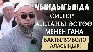 МЕККЕ ШААРЫ: БАКТЫЛУУЛУКТУН ЖОЛУ УШУНДАЙ БОЛОТ!  ИЙГИЛИККЕ БИР ЭЛЕ НЕРСЕ МЕНЕН ЖЕТЕСИН!  23.03.2024