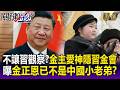 金主愛神隱習金會「不讓中共觀察北韓第4代領導人」？！背後曝金正恩「已不是中國小老弟」！-【關鍵懶人包】林廷輝