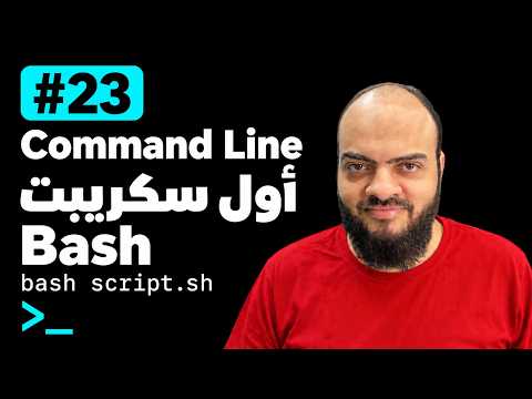 Learn Command Line - #23 - Your First Bash Script