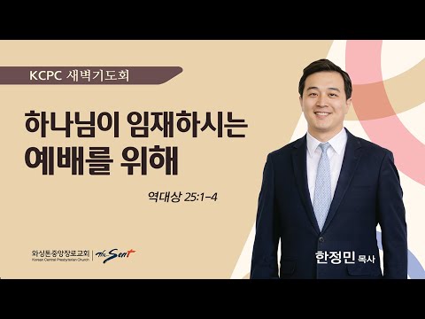 하나님이 임재하시는 예배를 위해 | 역대상 25:1-4 | 한정민 목사 (6/25/2025)