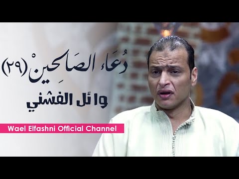    وائل الفشنى 29 دعاء و مناجاة الصالحين الأصمعي