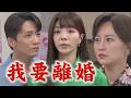 【百味人生】EP242 冠偉不知悔改真的沒救了！若晴心寒喊話"我要離婚" ｜完全娛樂