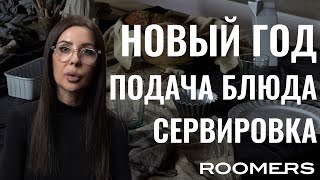 Сервировка Новогоднего стола | Посуда для запекания и подачи