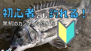 難しい仕掛けは一切ナシ カンタンに黒鯛が釣れる釣り方 チヌ釣り 投げ釣り Youtube 難しい仕掛けは一切ナシ カンタンに黒鯛が釣れる釣り方 チヌ釣り 投げ釣り Youtube