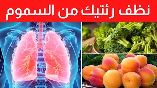 أفضل 10 أغذية لتحسين صحة الرئتين وتنظيفها من السموم