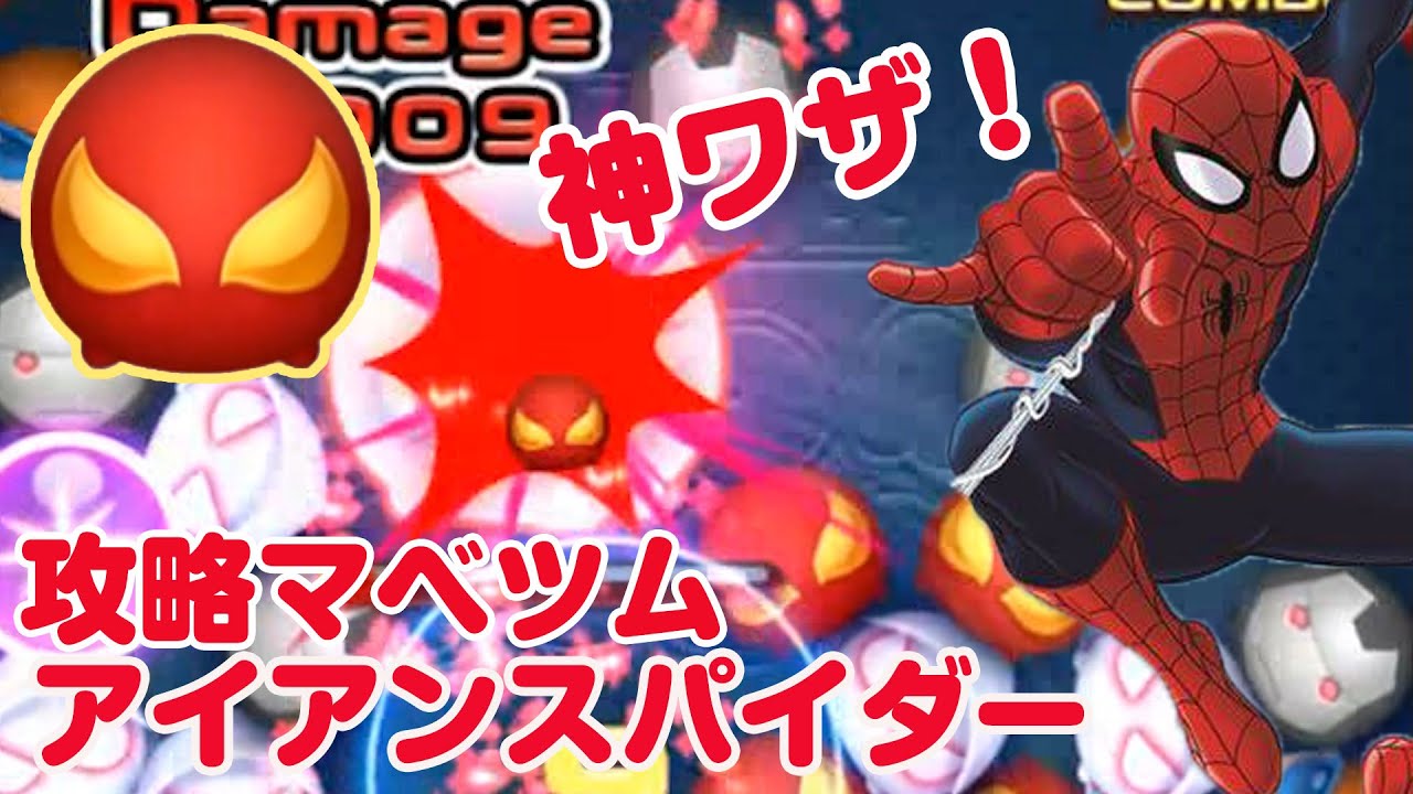 マベツム アビリティ スペシャル 最強 アイアンスパイダー 攻略 Marvel Tsum Tsum Youtube