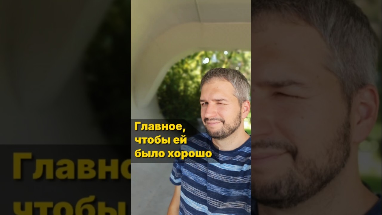 Сделай ей хорошо! 