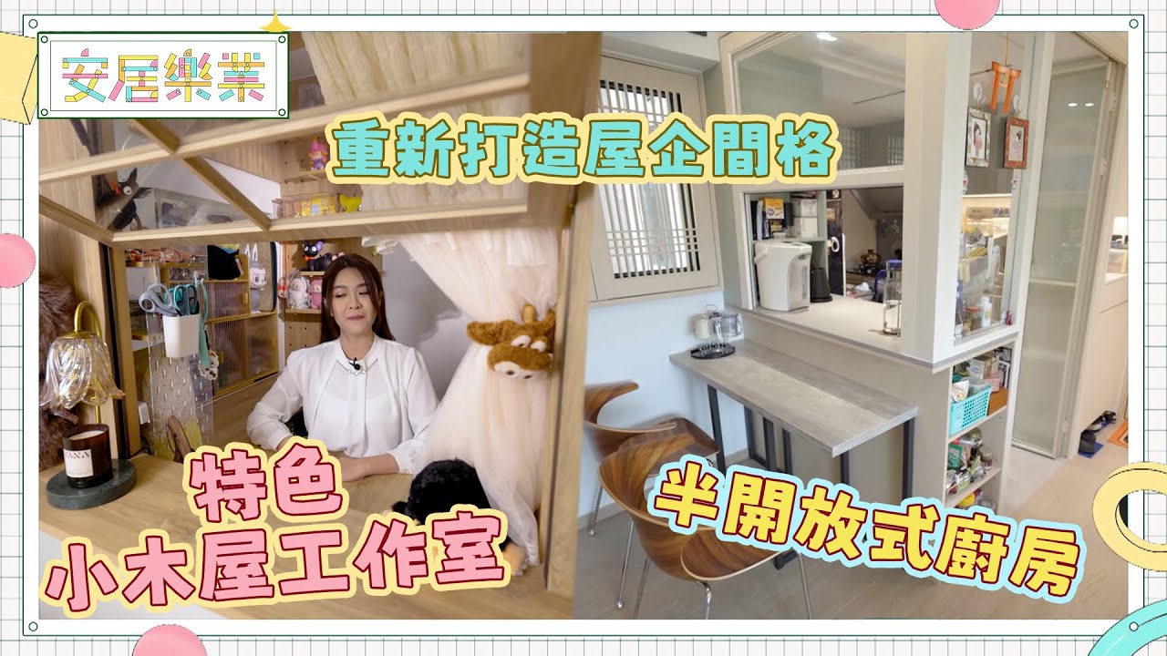 《安居樂業》EP6：重新打造屋企間格——特色小木屋工作室 半開放式廚房？｜#江嘉敏 ｜ #安居樂業 ｜#香港裝修｜#居屋裝修｜HOY 77