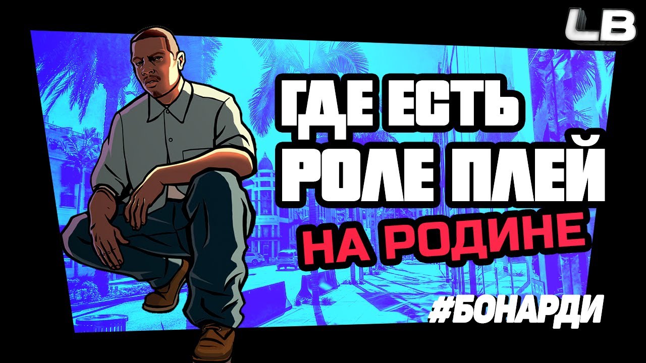 Грант роле плей