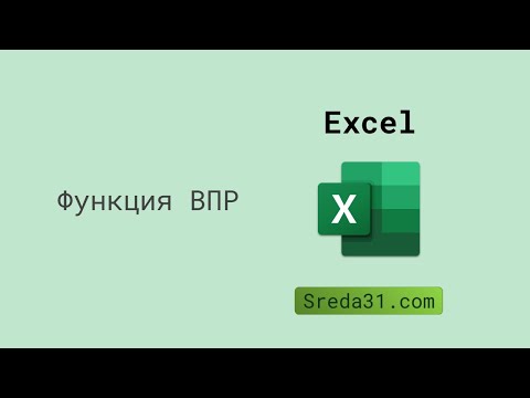 Функция ВПР в Excel