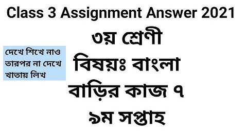 Class 3 Bangla assignment answer  | ৩য় শ্রেণীর বাংলা |বাড়ির কাজ ৭ | ৯ম সপ্তাহ