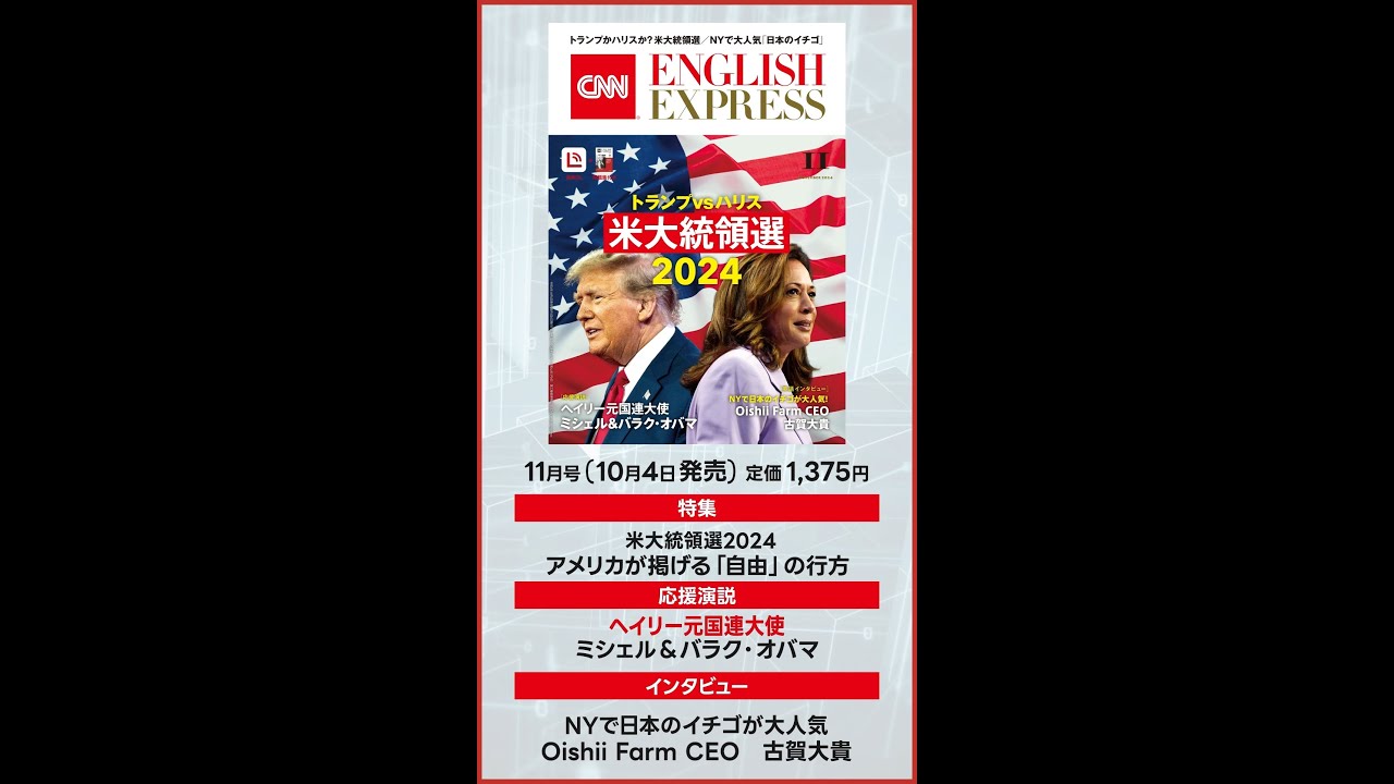 確認用 ENGLISH EXPRESS 202411月号 CNN English Express 2024年11月号発売！ - YouTube