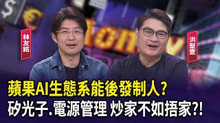 蘋果AI生態系能後發制人?  矽光子.電源管理 炒家不如捂家?!【財經週末趴】2025.09.13(1)
