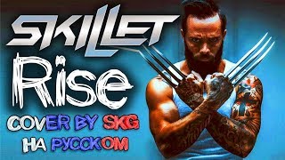 Skillet - Rise (COVER BY SKG НА РУССКОМ)
