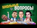 КЕФИР, ГУДМАКС, ЛАКЕР, ГУРКИН отвечают на ШКОЛЬНЫЕ ВОПРОСЫ