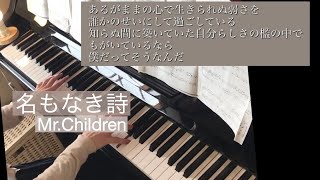 Mr.Children「名もなき詩」をピアノで弾いてみた
