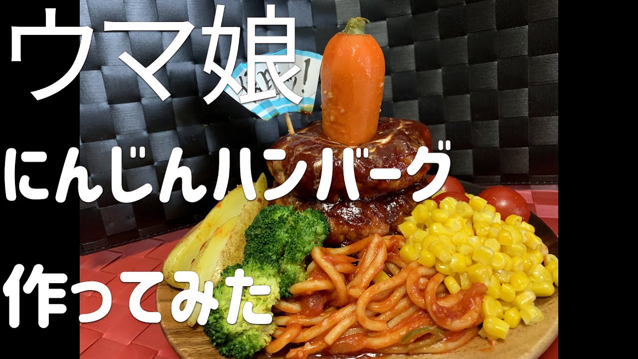ウマ娘 にんじんハンバーグを作ってみた 再現料理 Youtube ウマ娘 にんじんハンバーグを作ってみた 再現料理 Youtube