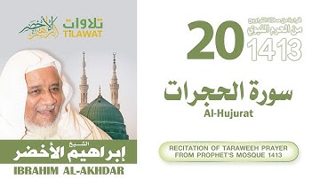 سورة الحجرات من تراويح المسجد النبوي 1413 - الشيخ إبراهيم الأخضر