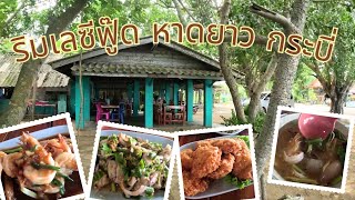 ร้านอาหาร ซีฟู๊ด ราคามิตรภาพ หาดยาว กระบี่ #ริมเลซีฟู๊ด