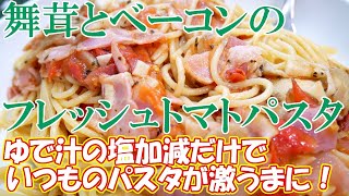 #家で一緒にやってみよう 【自炊で節約】ついに公開！いつものパスタが100倍うまくなるゆで汁の塩加減！舞茸とベーコンのフレッシュトマトパスタ【一人暮らし料理男子の自炊レシピ】